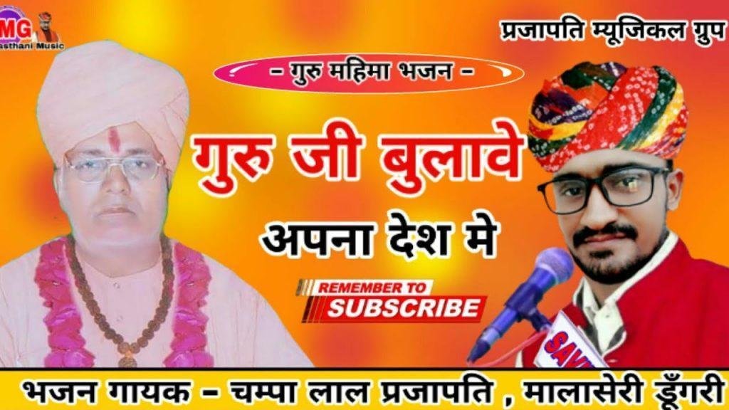 गुरु जी बुलावे अपना देश मे | Lyrics, Video | Gurudev Bhajans