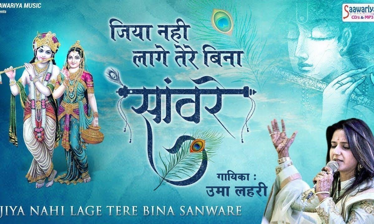 जिया नहीं लागे कही पे तेरे बिन सॉंवरे सॉंवरे | Lyrics, Video | Krishna Bhajans