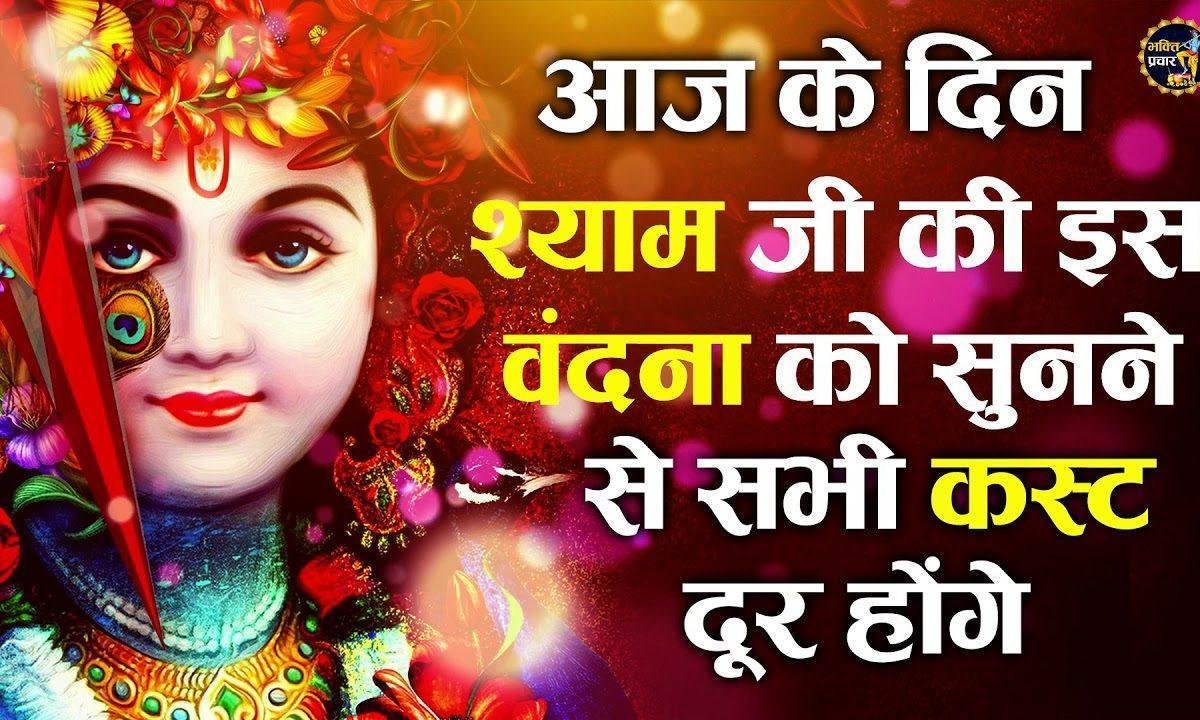 कटी जीवन की सारी कठनाईयाँ | Lyrics, Video | Krishna Bhajans