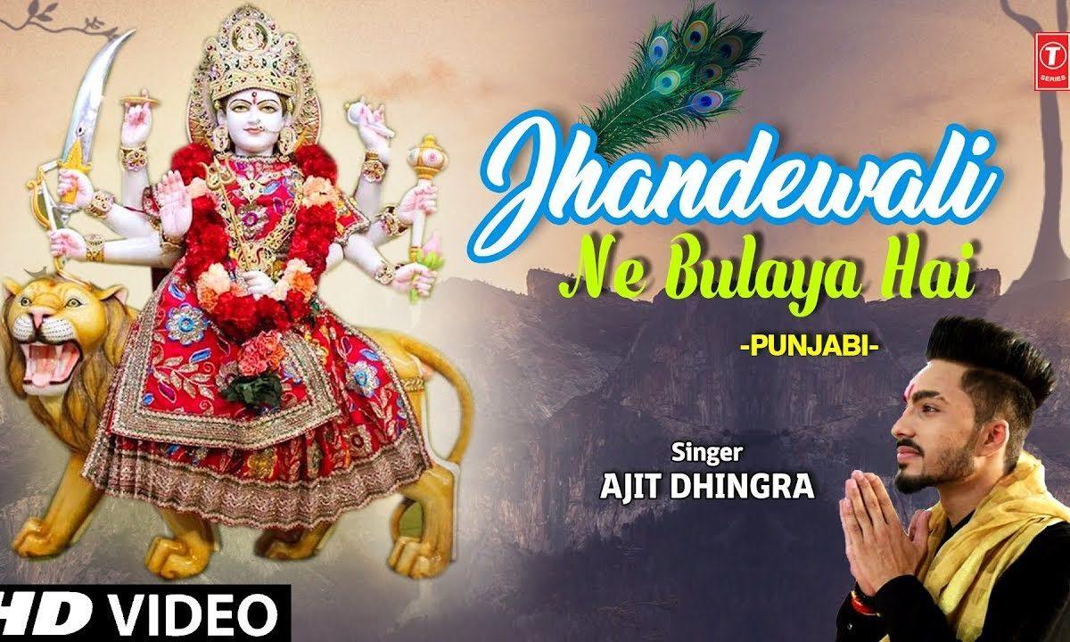 शेरावाली ने भुलाया है चलो भगतो | Lyrics, Video | Durga Bhajans