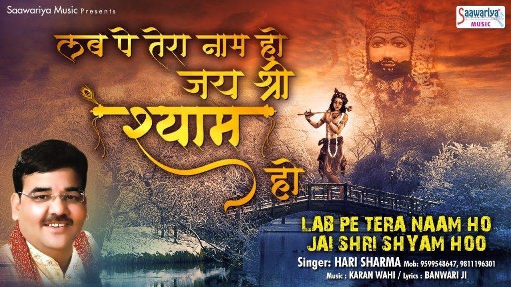 मेरे लब पे आता है श्याम नाम | Lyrics, Video | Khatu Shaym Bhajans