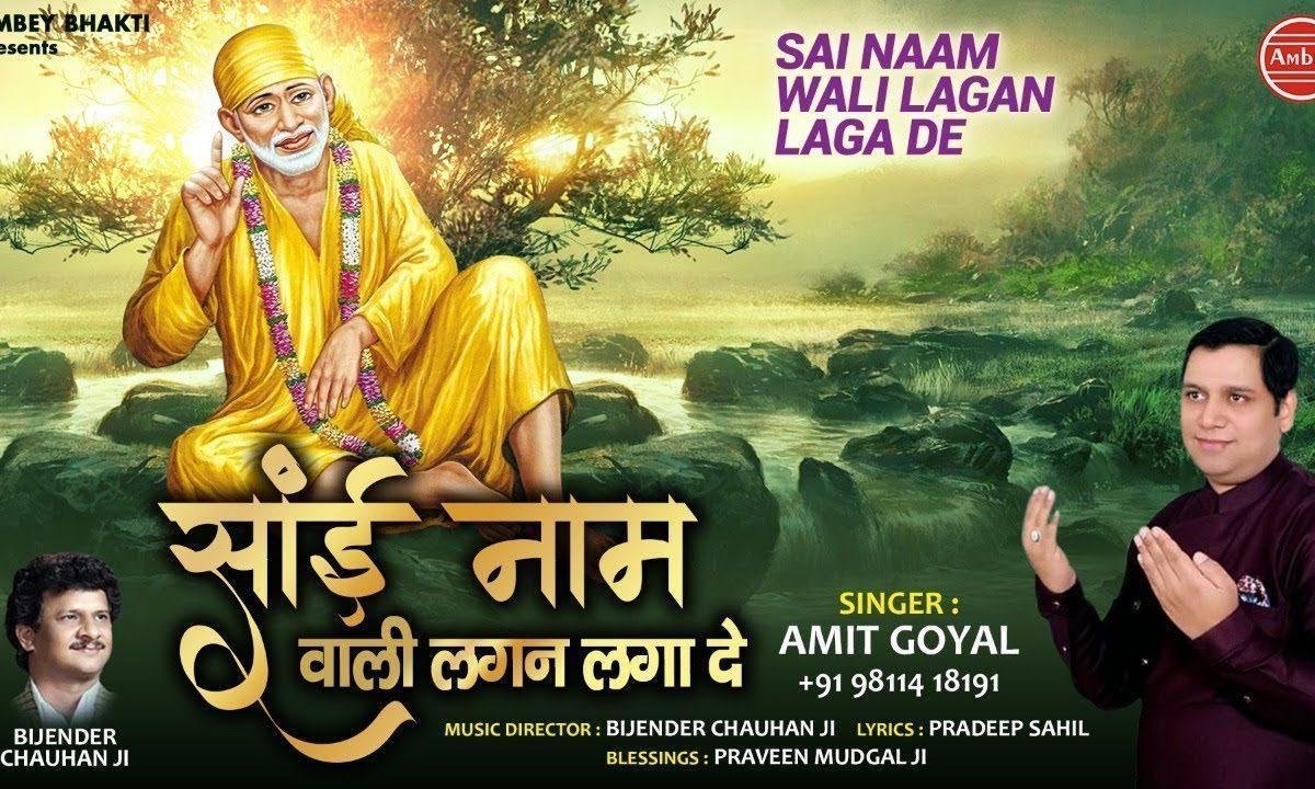 साईं नाम वाली लगन लगा दे | Lyrics, Video | Sai Bhajans