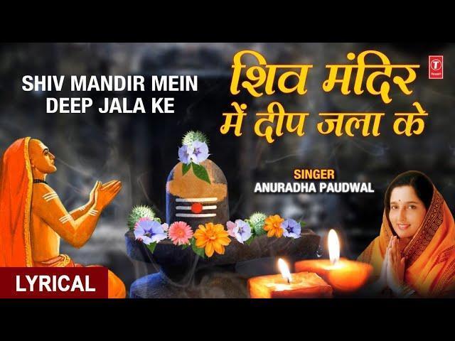 शिव मंदिर में दीप जला के | Lyrics, Video | Shiv Bhajans