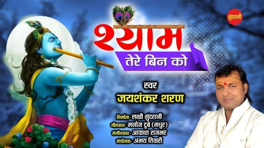 कैसे कहे हम श्याम बिन मन को | Lyrics, Video | Krishna Bhajans
