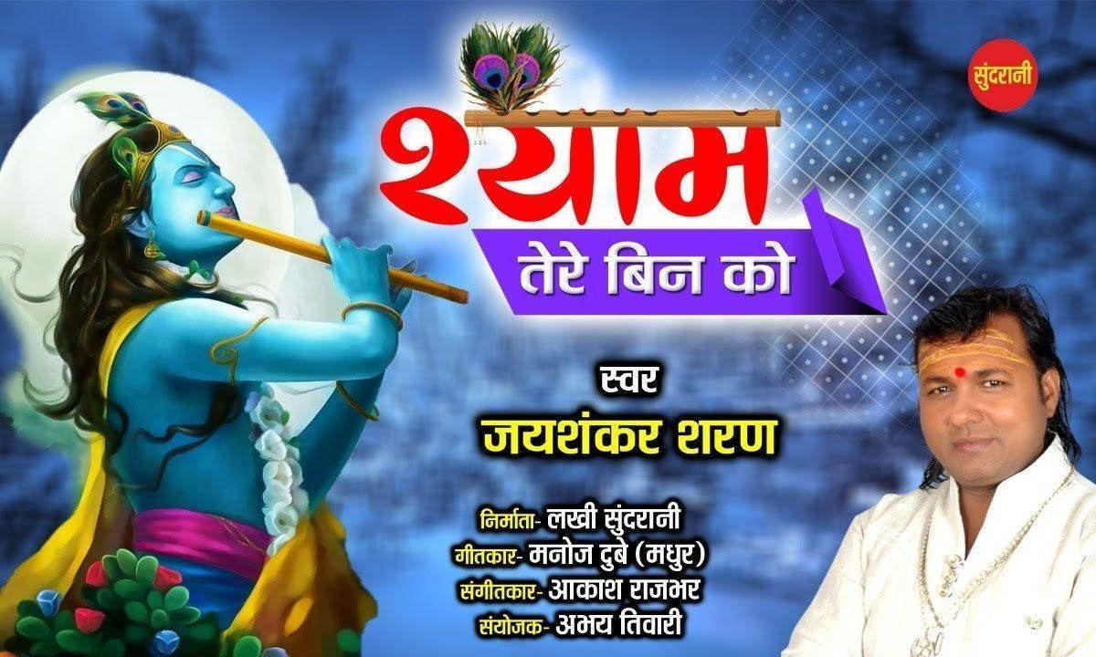 कैसे कहे हम श्याम बिन मन को | Lyrics, Video | Krishna Bhajans