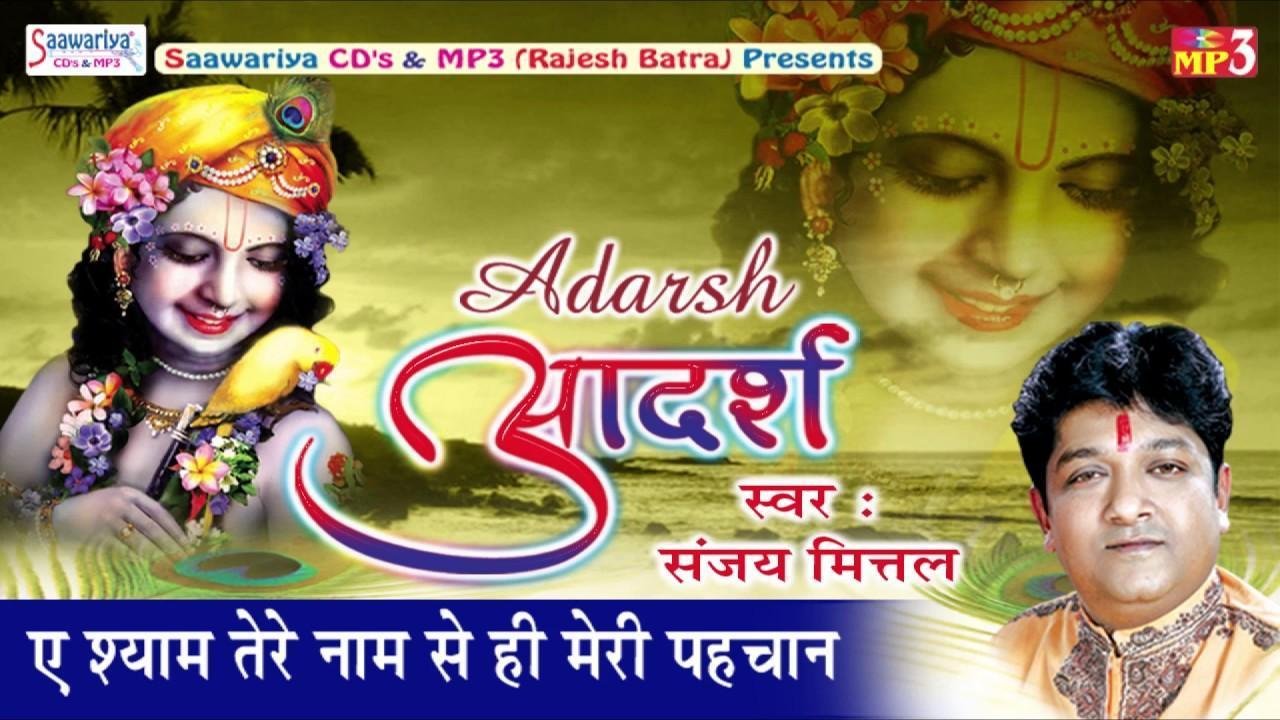 श्याम तेरे नाम से ही मेरी पहचान | Lyrics, Video | Krishna Bhajans
