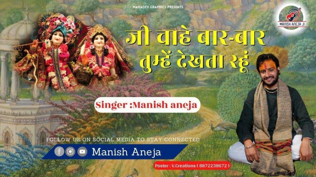 ए हुस्न की सरकार तुम्हें देखता रहूँ | Lyrics, Video | Krishna Bhajans