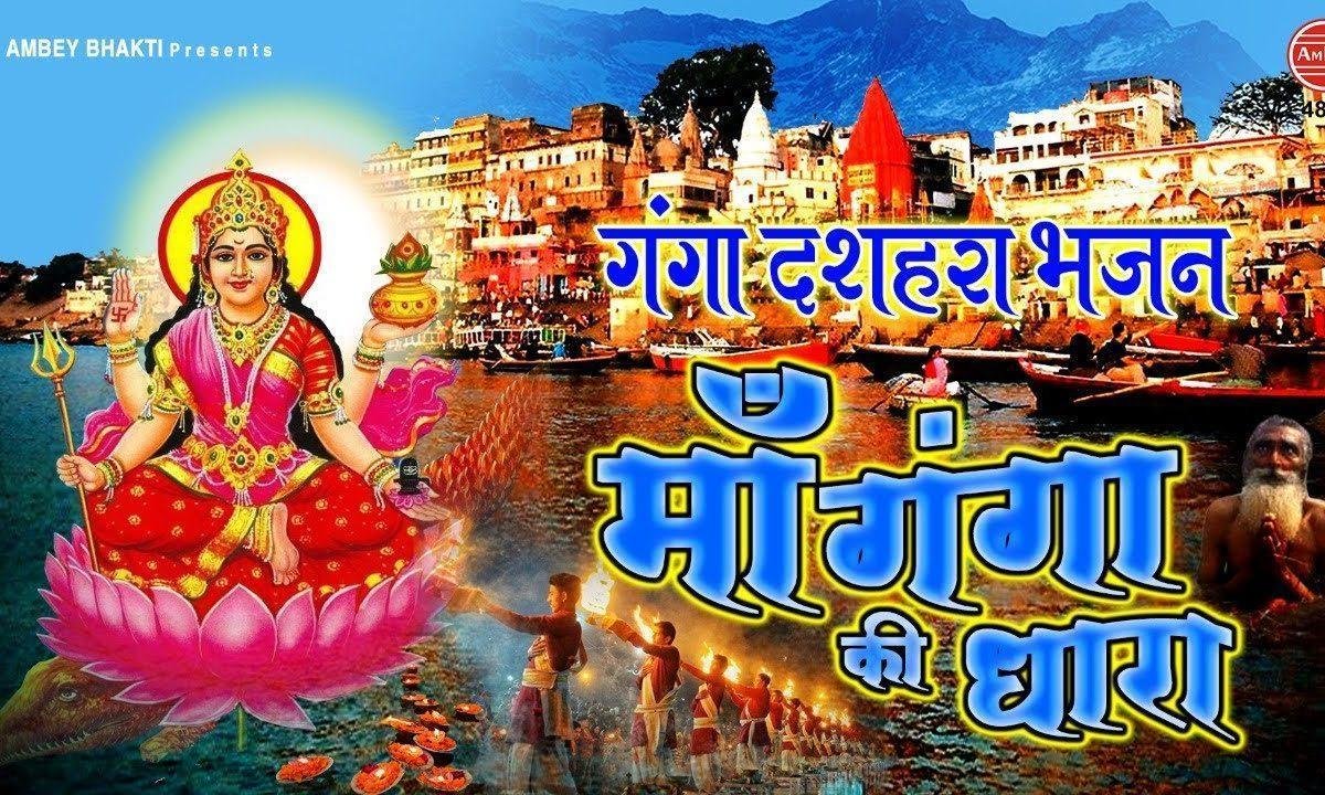 माँ गंगा की धारा | Lyrics, Video | Durga Bhajans