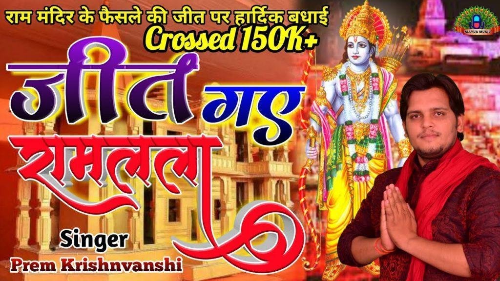 बनेगा मंदिर राम लला का | Lyrics, Video | Raam Bhajans