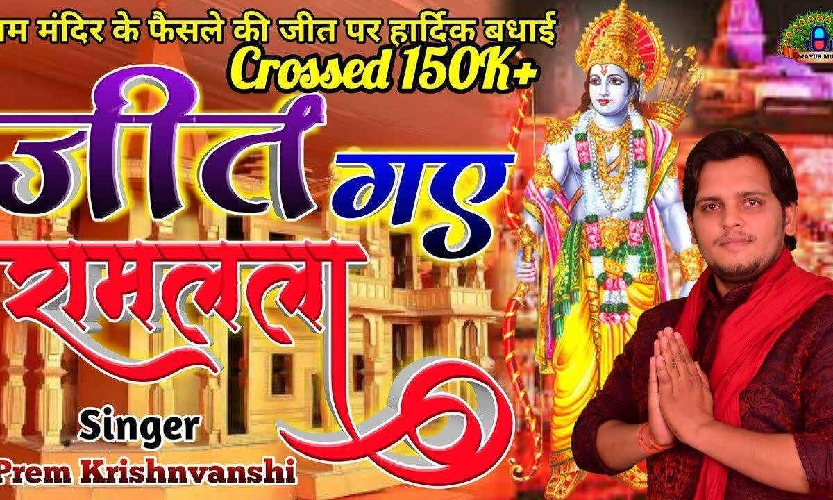 बनेगा मंदिर राम लला का | Lyrics, Video | Raam Bhajans