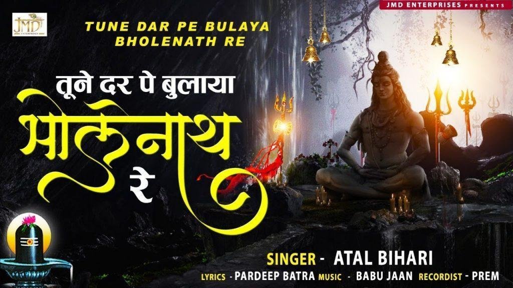 तूने दर पे बुलाया भोलेनाथ रे | Lyrics, Video | Shiv Bhajans