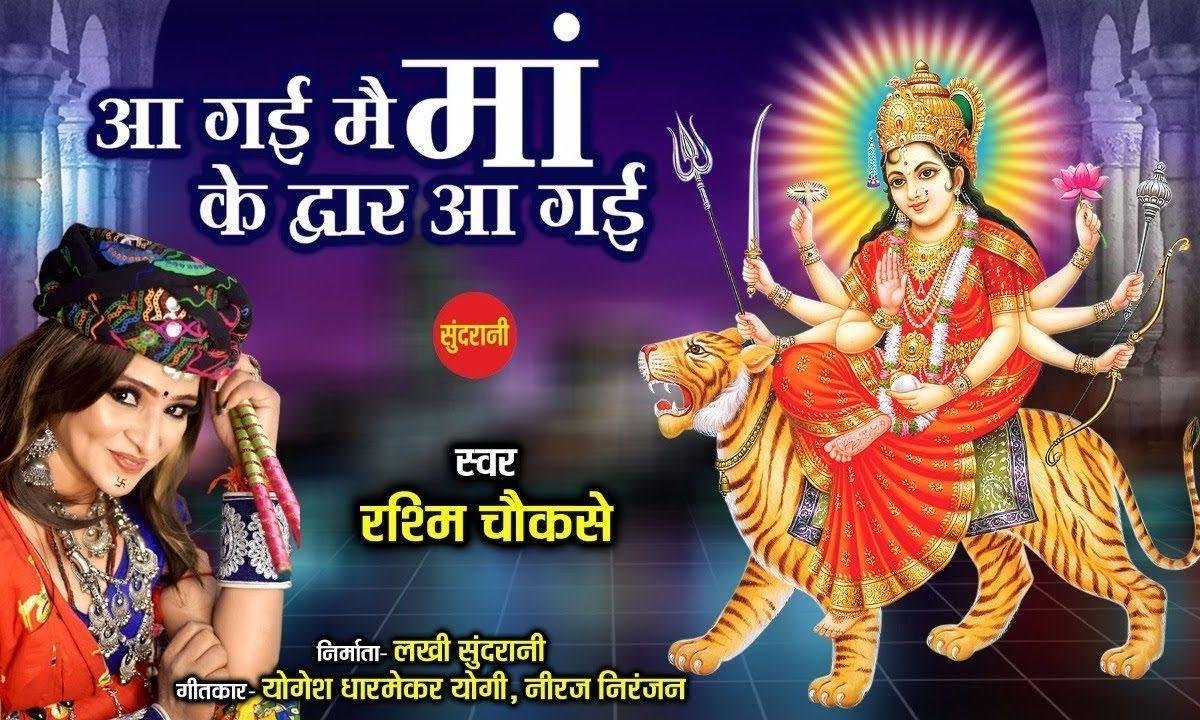 आ गई मैं माँ के द्वारे आ गई | Lyrics, Video | Durga Bhajans