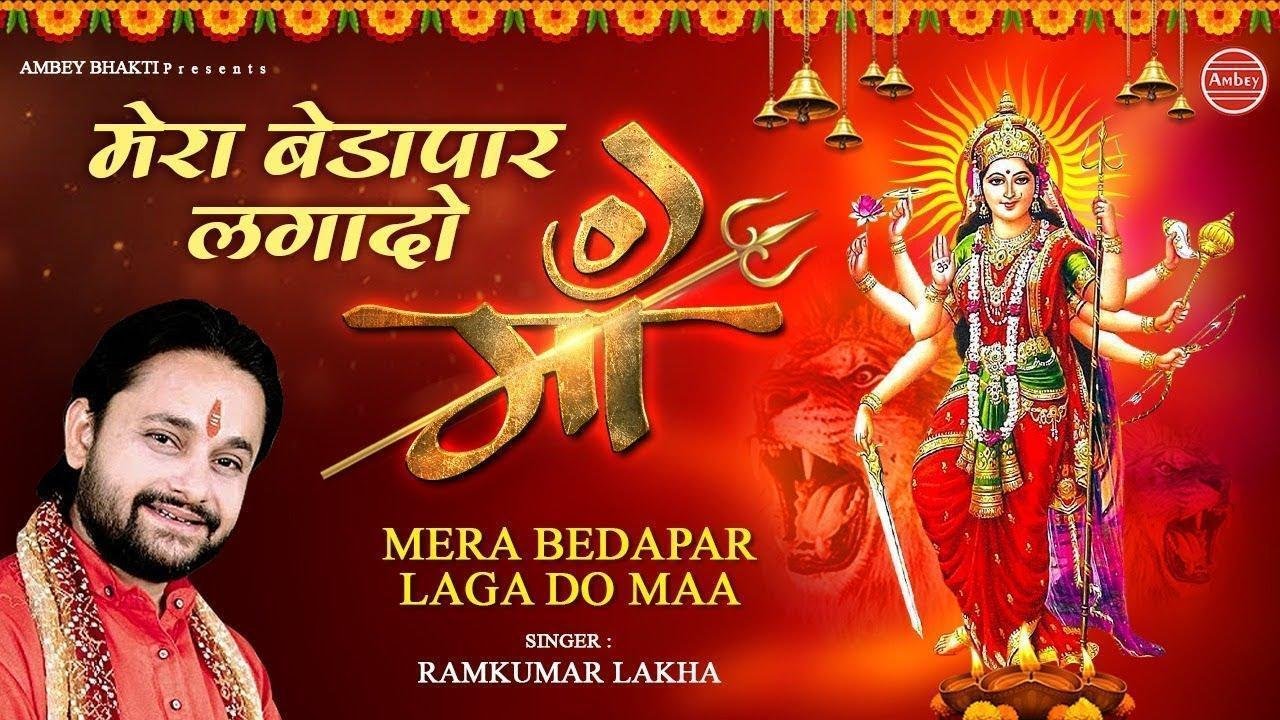 मेरा बेडा पार लगा दो माँ मेरा बेडा | Lyrics, Video | Durga Bhajans