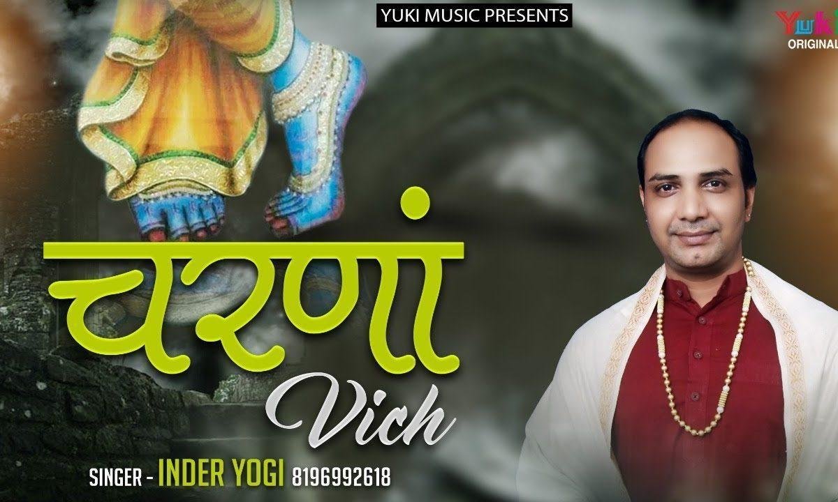 चरना विच रखेया इ | Lyrics, Video | Krishna Bhajans