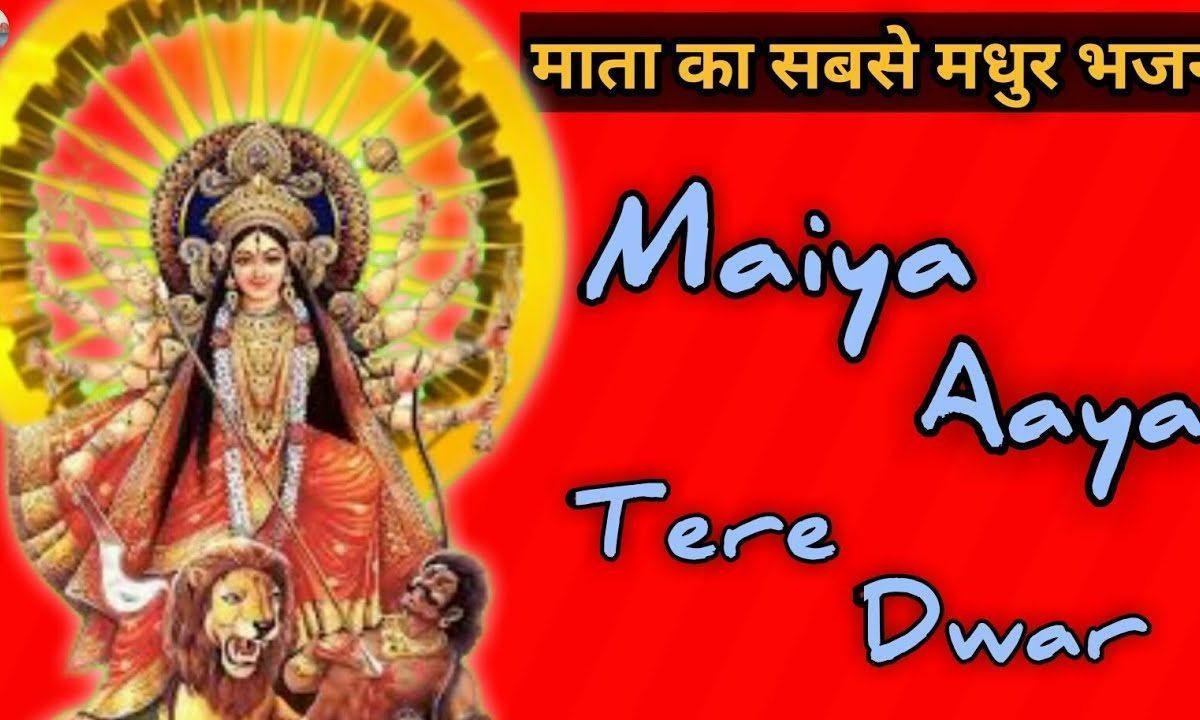 मैया आये तेरे द्वार करदो मेरा भी उधार | Lyrics, Video | Durga Bhajans
