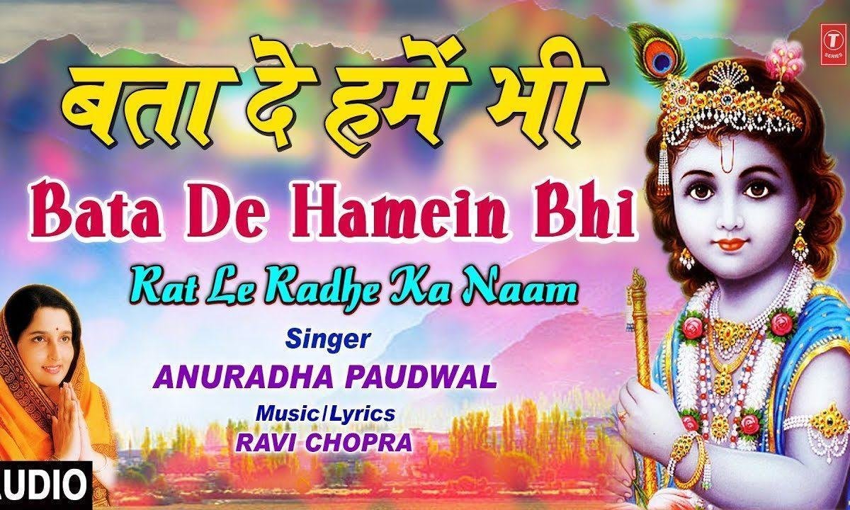 बता दे हमें भी | Lyrics, Video | Krishna Bhajans