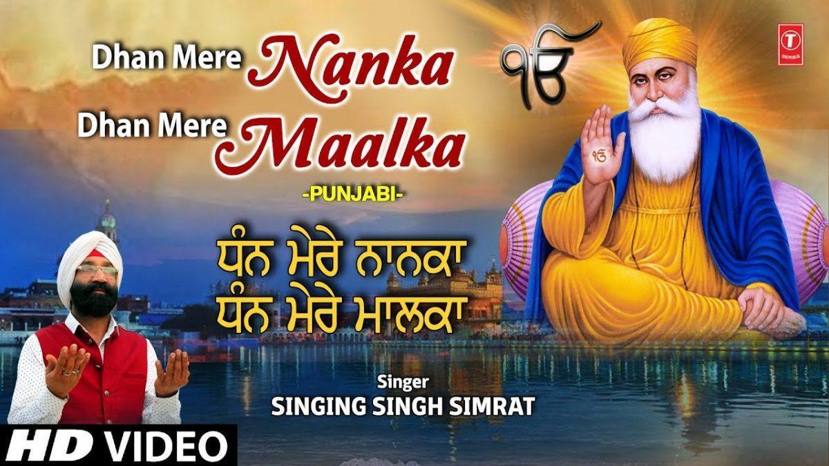 मेरे नानका मेरे नानका | Lyrics, Video | Gurudev Bhajans