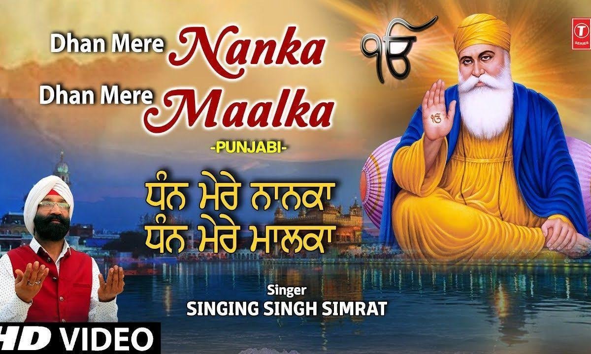 मेरे नानका मेरे नानका | Lyrics, Video | Gurudev Bhajans