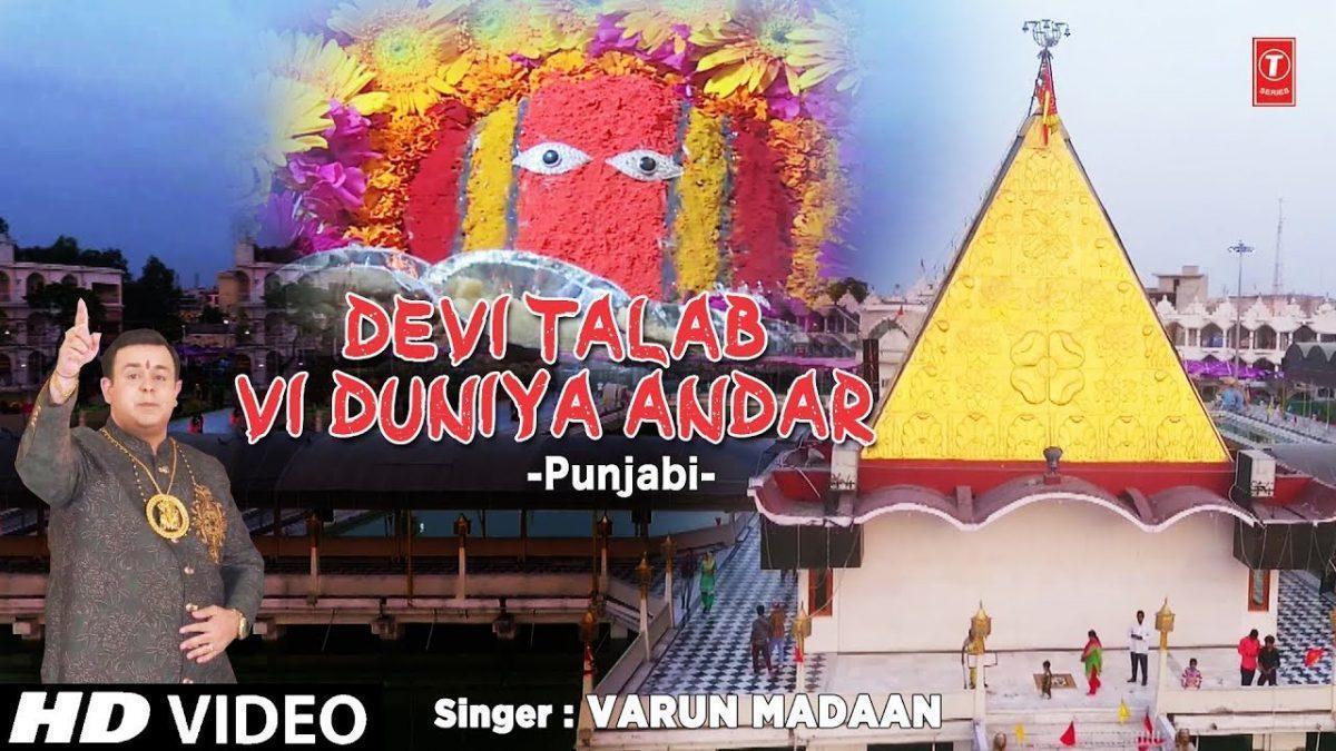 देवी तलाब भी दुनिया | Lyrics, Video | Durga Bhajans