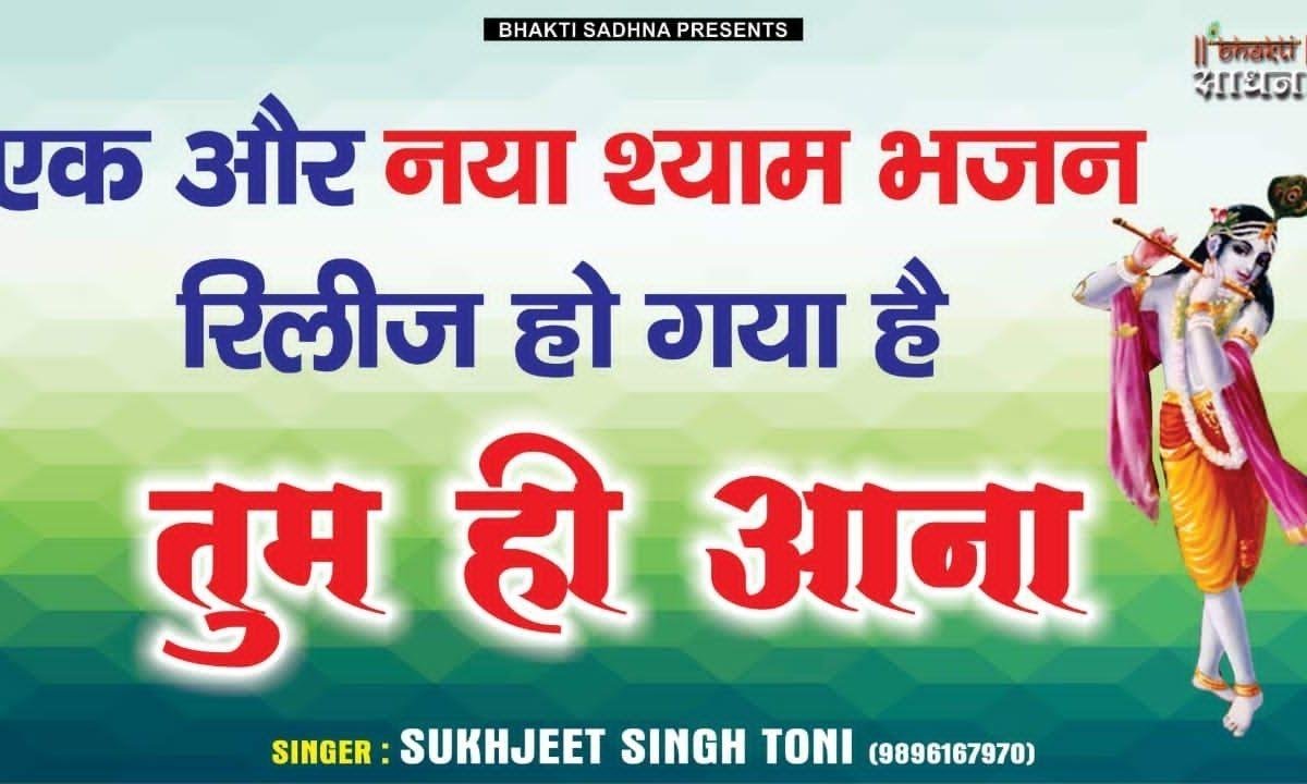 बहुत आया मैं दर तेरे मगर इस वार तुम्ही आना | Lyrics, Video | Krishna Bhajans