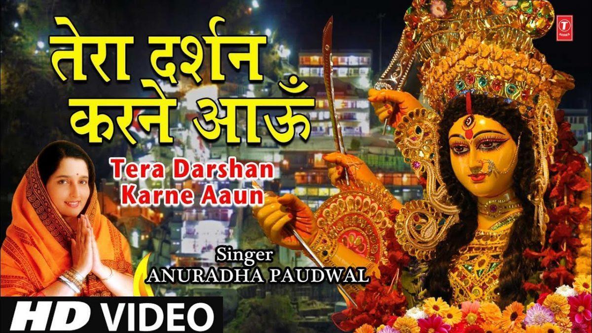 तेरा दर्शन करने आउ | Lyrics, Video | Durga Bhajans