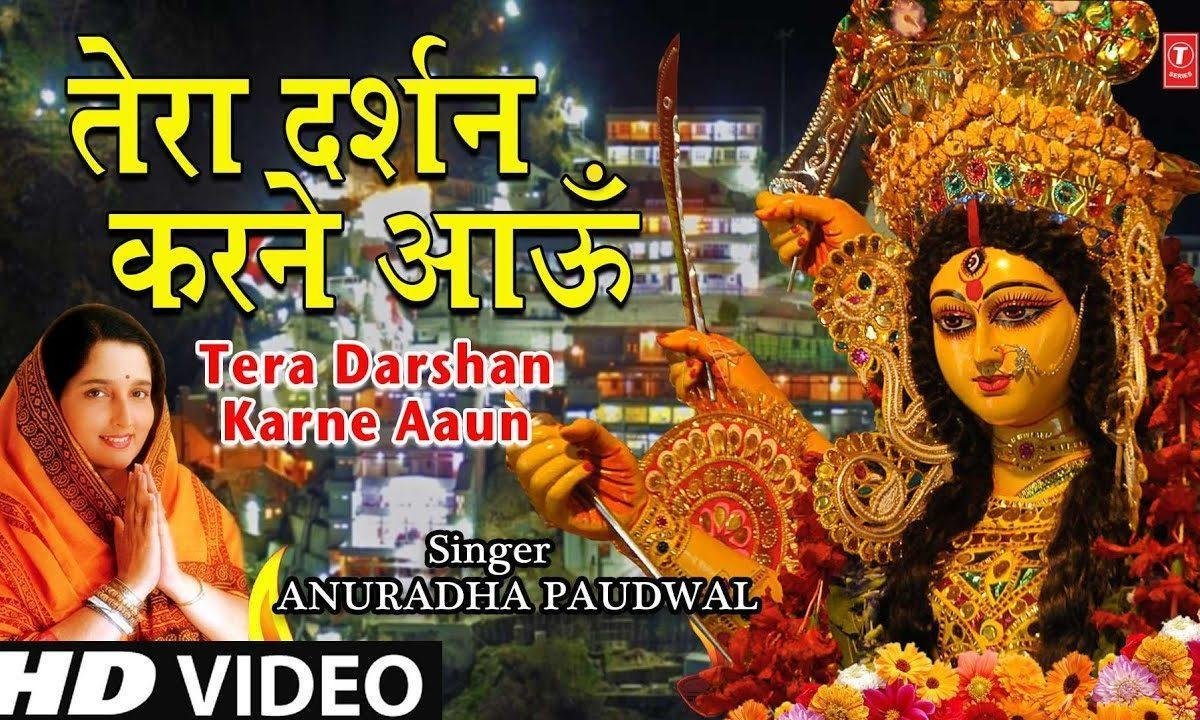 तेरा दर्शन करने आउ | Lyrics, Video | Durga Bhajans