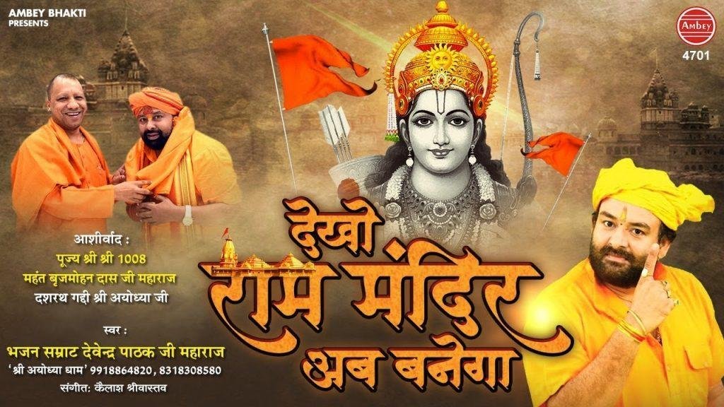 राम मंदिर का अयोध्या में निर्माण चाहिए | Lyrics, Video | Raam Bhajans