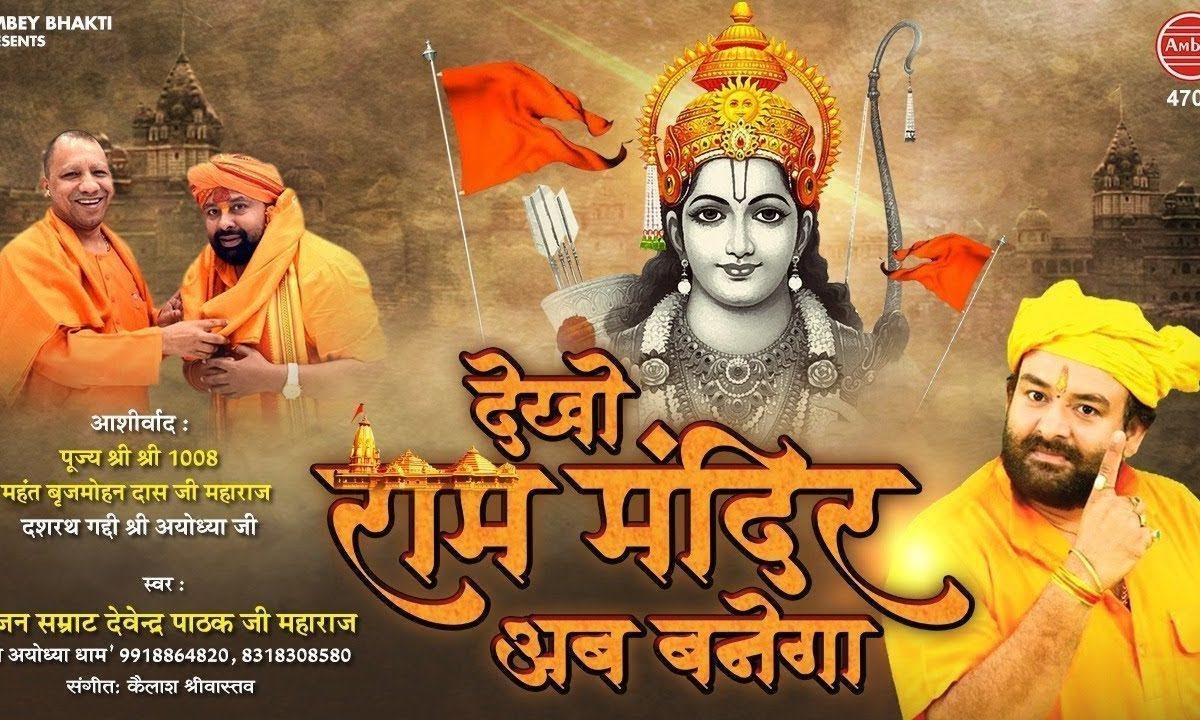 राम मंदिर का अयोध्या में निर्माण चाहिए | Lyrics, Video | Raam Bhajans