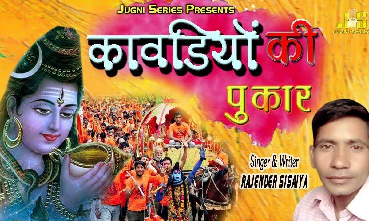 सुनले ने कावड़िया की पुकार भोले नाथ जी | Lyrics, Video | Shiv Bhajans