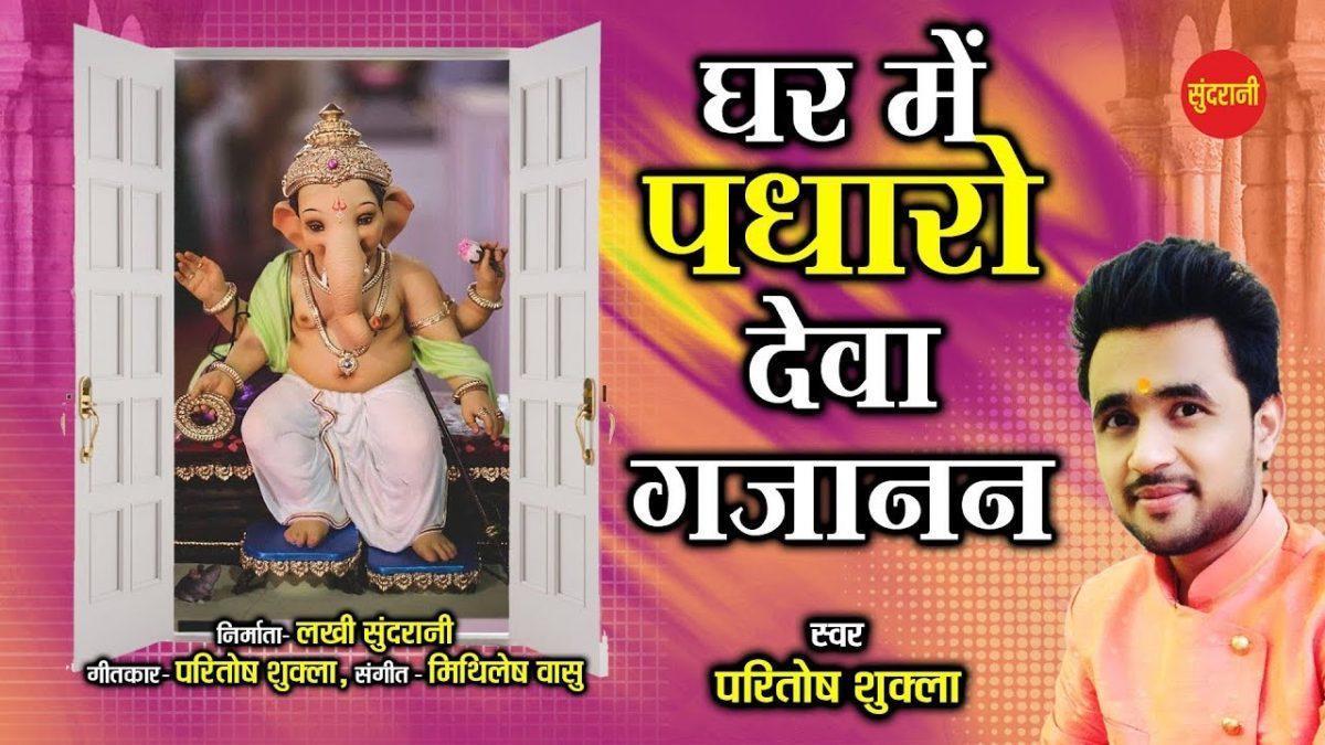 घर में पधारो ओ देवा गजानन | Lyrics, Video | Ganesh Bhajans