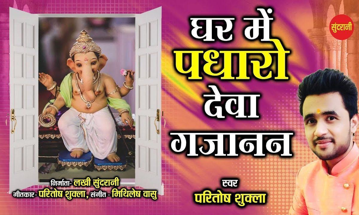 घर में पधारो ओ देवा गजानन | Lyrics, Video | Ganesh Bhajans