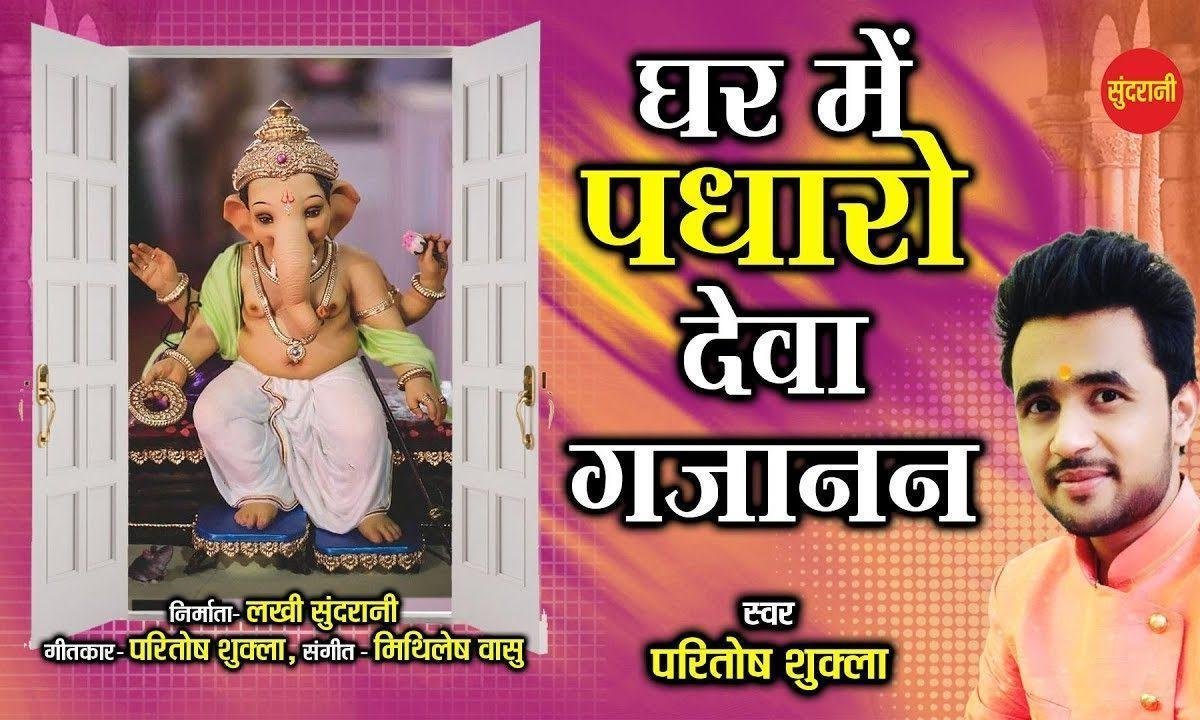 घर में पधारो ओ देवा गजानन | Lyrics, Video | Ganesh Bhajans