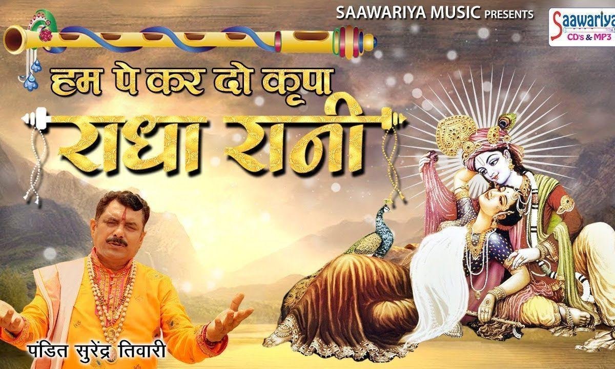 हम पे करदो किरपा राधा रानी | Lyrics, Video | Krishna Bhajans