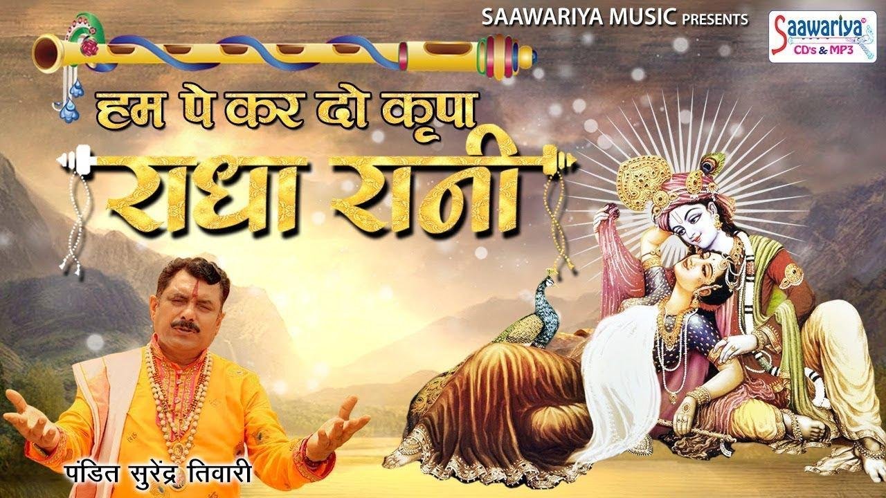हम पे करदो किरपा राधा रानी | Lyrics, Video | Krishna Bhajans