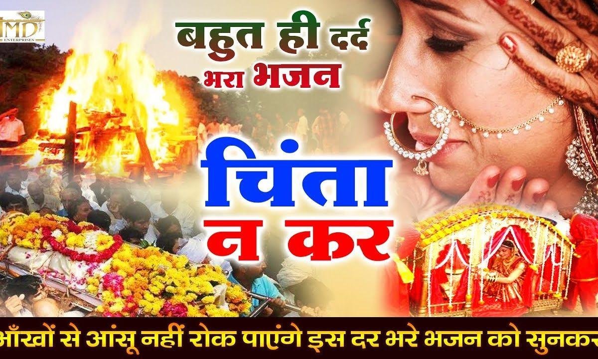 चिंता न कर चिंता न कर | Lyrics, Video | Miscellaneous Bhajans