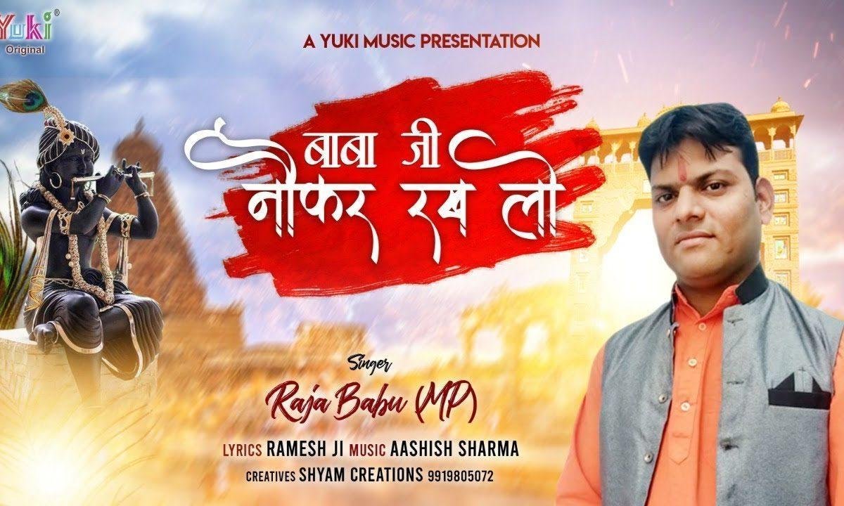 नौकर रख लो जी बाबा जी मुझे नौकर रख लो जी | Lyrics, Video | Krishna Bhajans