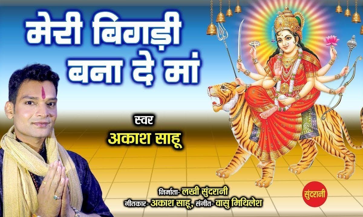 मेरी बिगड़ी बना दे तू | Lyrics, Video | Durga Bhajans