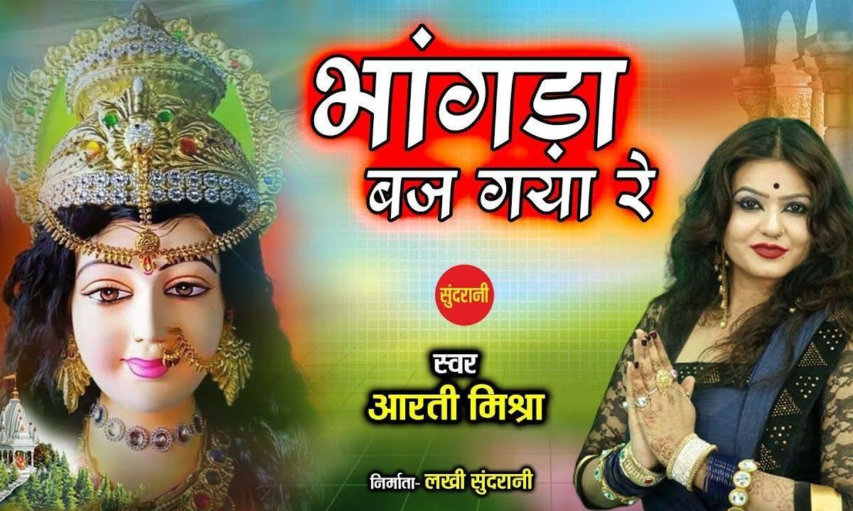 मेरी मैया के दर पे आज भंगड़ा भज गया रे | Lyrics, Video | Durga Bhajans