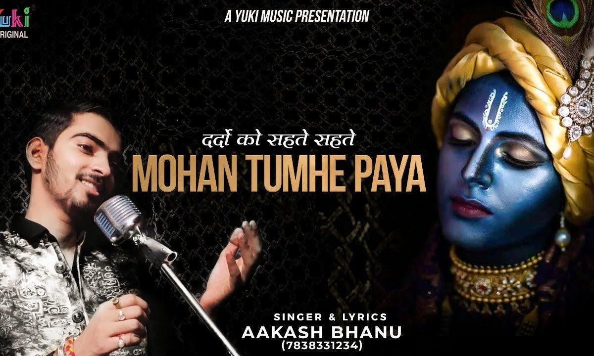 दर्दों के सहते सहते मोहन तुम्हे है पाया | Lyrics, Video | Krishna Bhajans