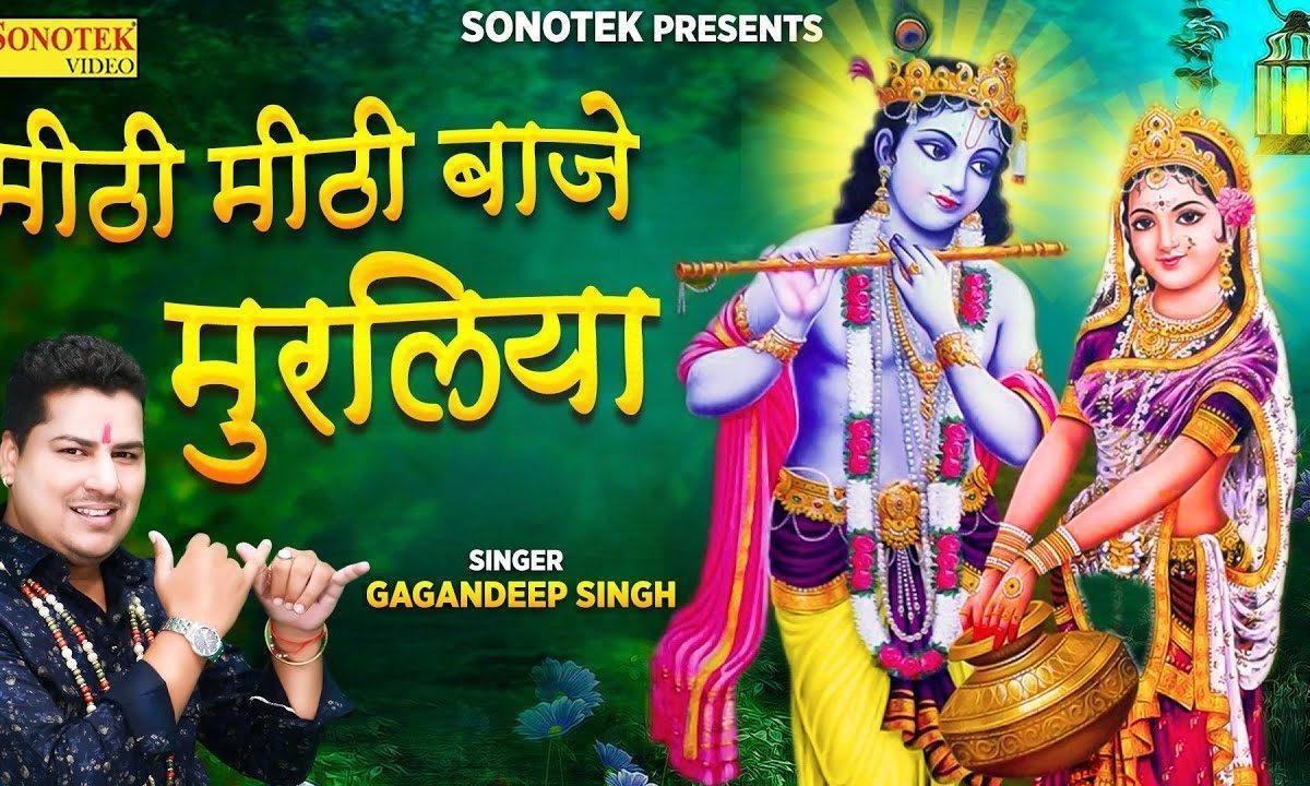 मीठी मीठी भाजे मुरलियां हो | Lyrics, Video | Krishna Bhajans