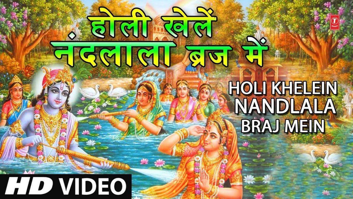 होली खेले नंदलाला ब्रिज में | Lyrics, Video | Krishna Bhajans