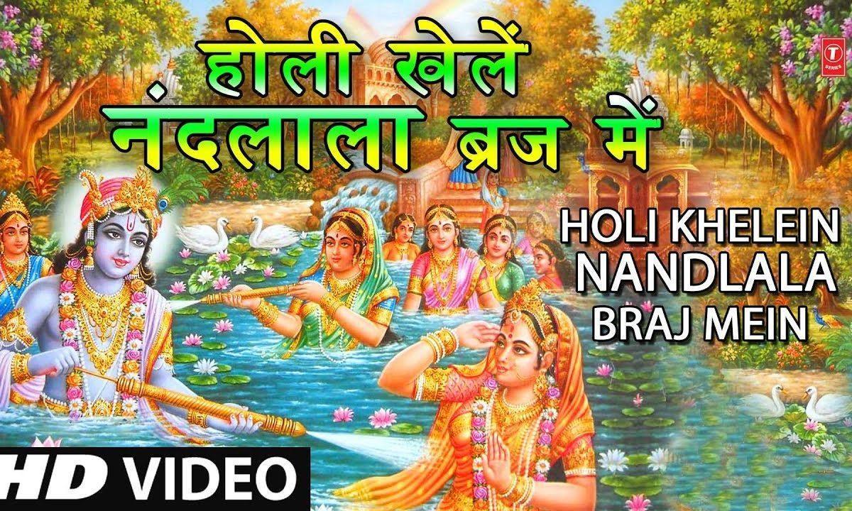 होली खेले नंदलाला ब्रिज में | Lyrics, Video | Krishna Bhajans