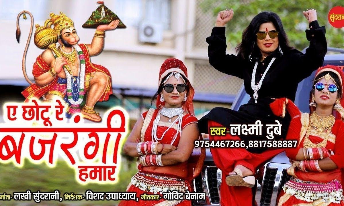 एह छोटू रे बजरंगी हमार | Lyrics, Video | Hanuman Bhajans