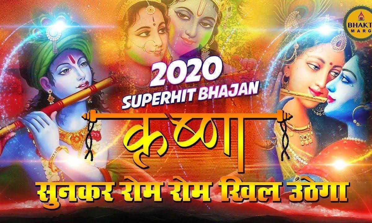 मोहन छलवलियां मचाये गेयो खल वलीयां | Lyrics, Video | Krishna Bhajans