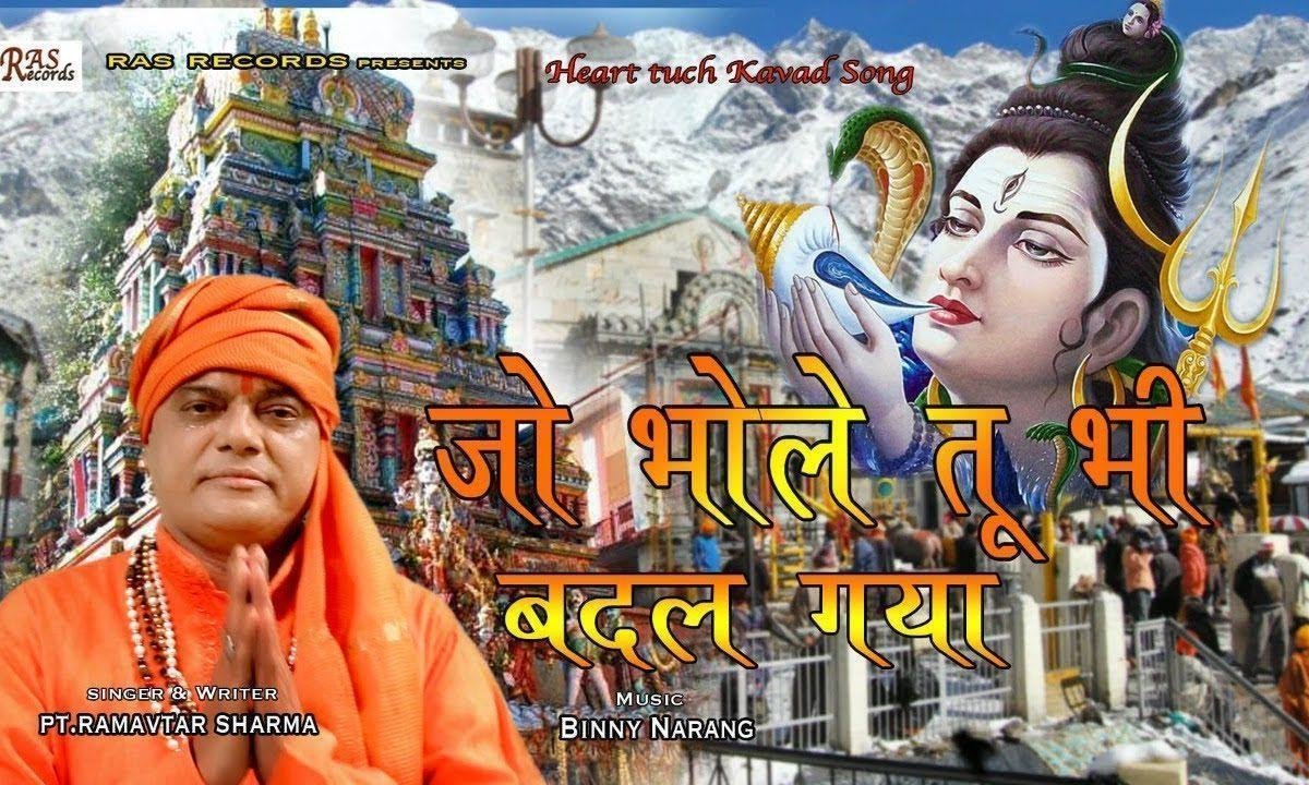 जो भोले तू भी बदल गया कसम से | Lyrics, Video | Shiv Bhajans