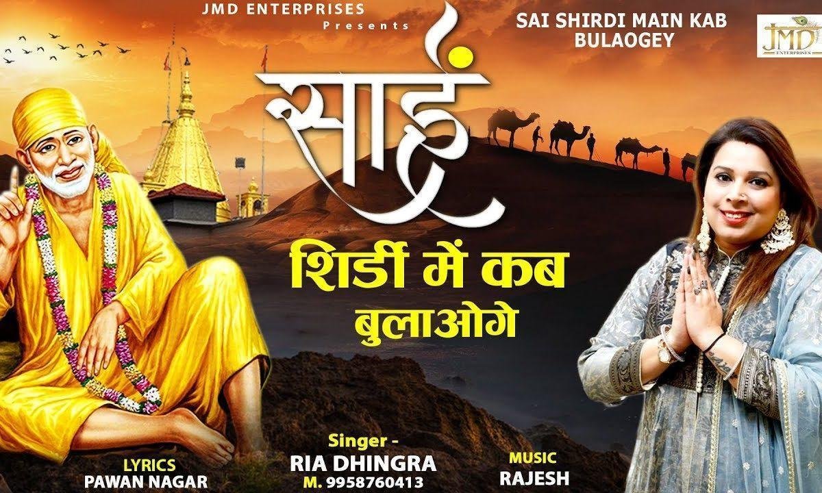 मेरे साई मुझे शिरडी में कब बुलाओगे | Lyrics, Video | Sai Bhajans