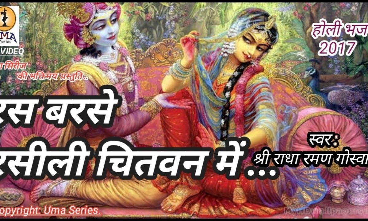 रस बरसे रसीली चितवन में | Lyrics, Video | Krishna Bhajans