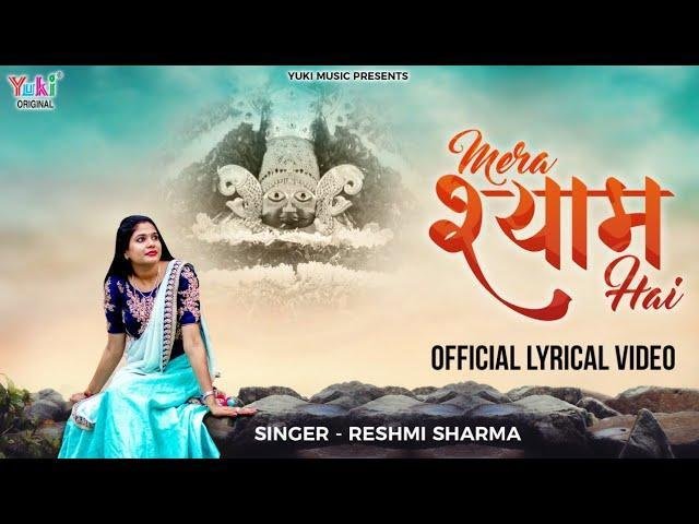 वो कौन है जिसने हमको दी पहचान है | Lyrics, Video | Khatu Shaym Bhajans