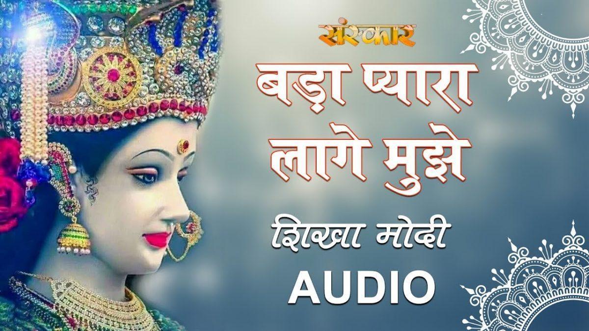 बड़ा प्यारा लागे मुझे मैया जी का मुखड़ा | Lyrics, Video | Durga Bhajans