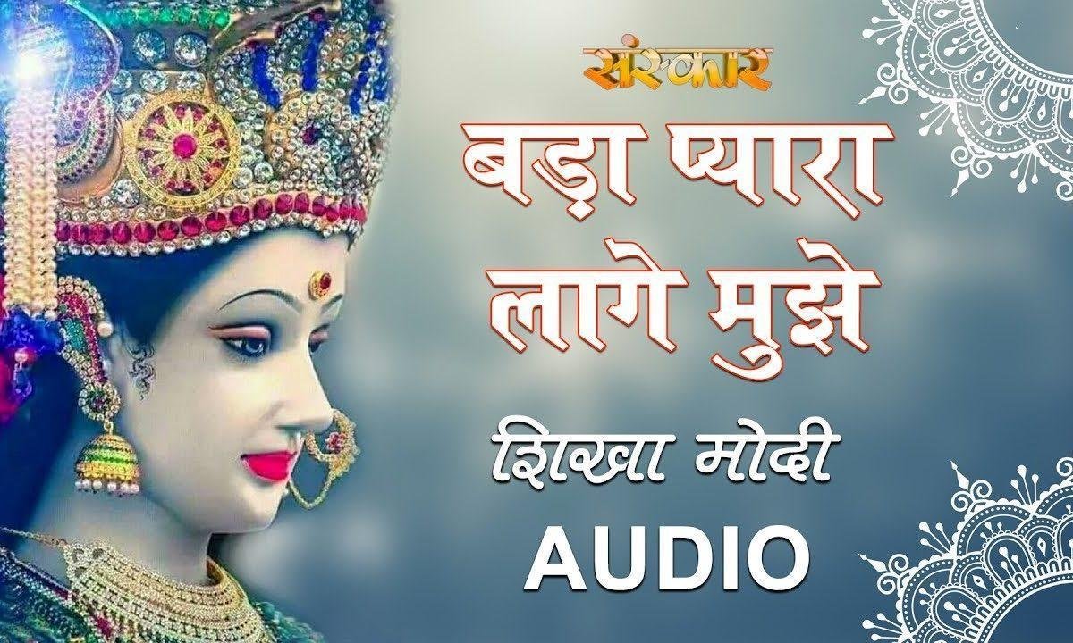 बड़ा प्यारा लागे मुझे मैया जी का मुखड़ा | Lyrics, Video | Durga Bhajans